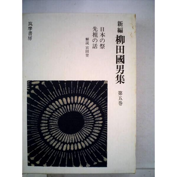 柳田國男全集 5 | 柳田 国男 |本 | 通販 | Amazon